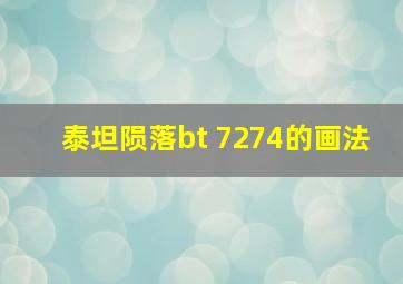 泰坦陨落bt 7274的画法